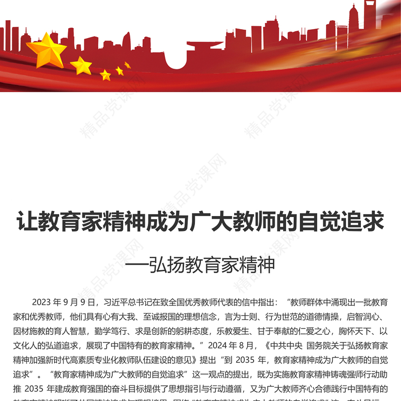 弘扬教育家精神PPT红色精美教育家精神将成为广大教师的自觉追求微党课(讲稿)