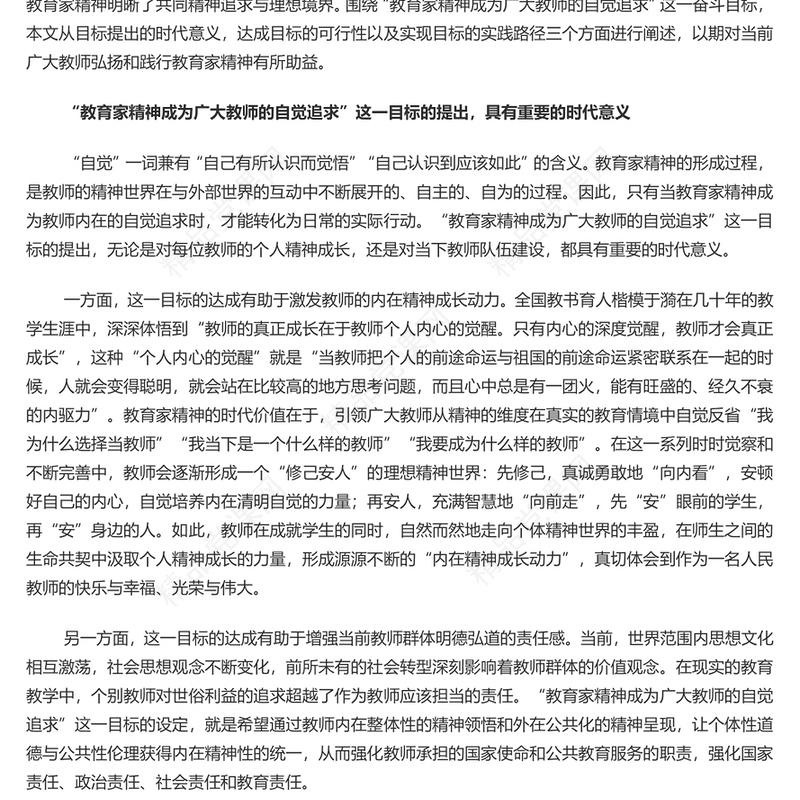 弘扬教育家精神PPT红色精美教育家精神将成为广大教师的自觉追求微党课(讲稿)