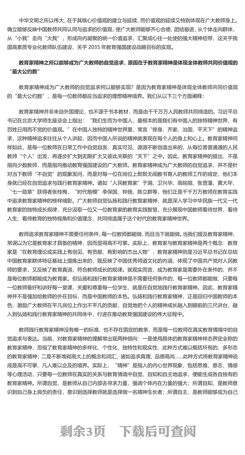 弘扬教育家精神PPT红色精美教育家精神将成为广大教师的自觉追求微党课(讲稿)