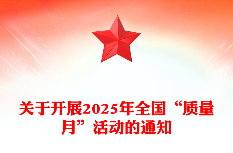 加强全面质量管理促进质量强国建设PPT2025全国质量月活动课件(讲稿)