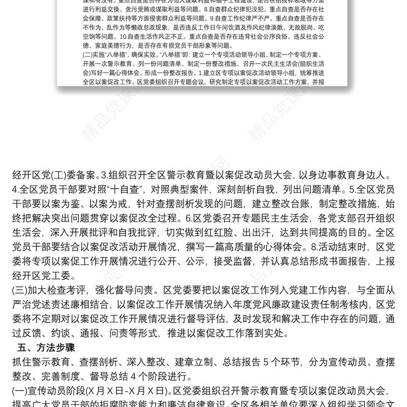 以案促改专题组织生活会工作方案