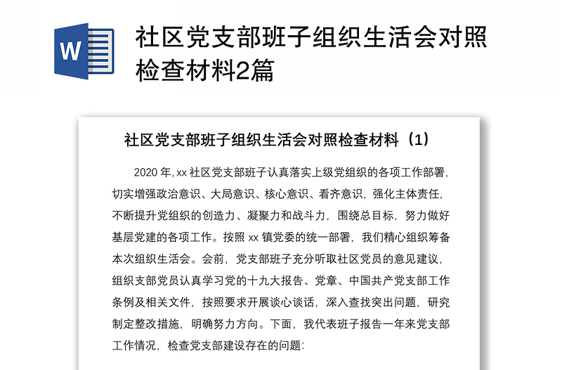 社区党支部班子组织生活会对照检查材料2篇