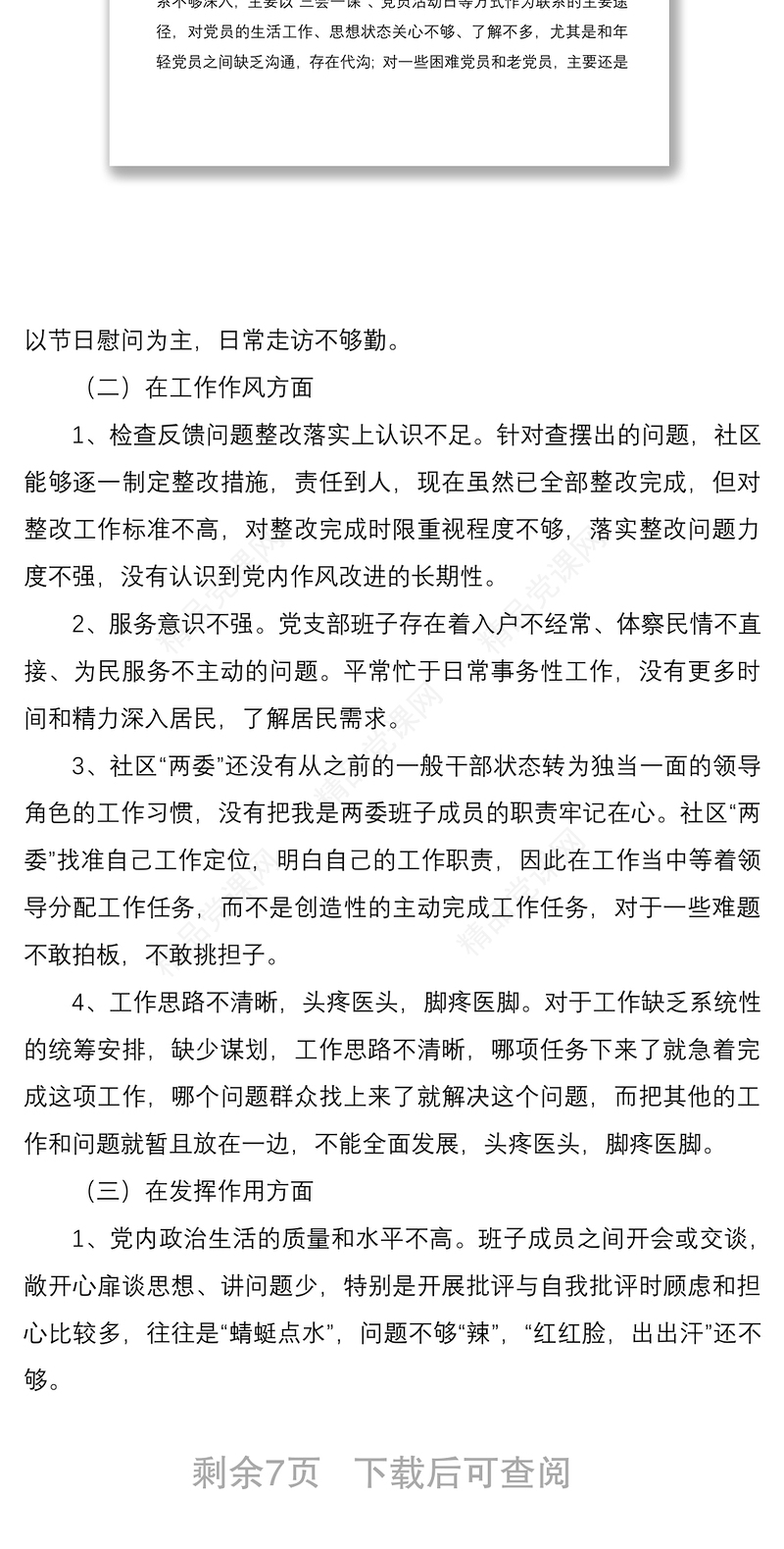 社区党支部班子组织生活会对照检查材料2篇