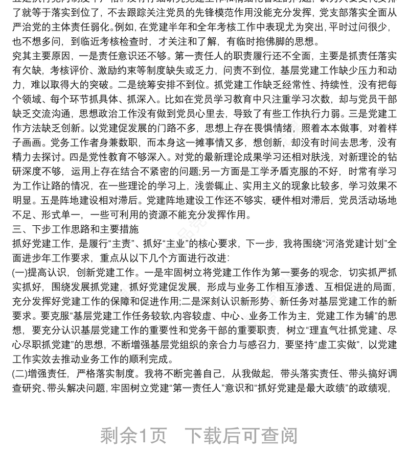 统计局党组书记抓基层党建工作述职报告