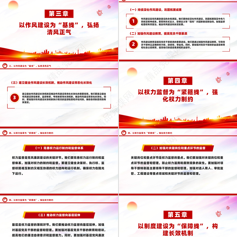 红色简洁新时代党风廉政建设要抓牢“五条线”PPT党课