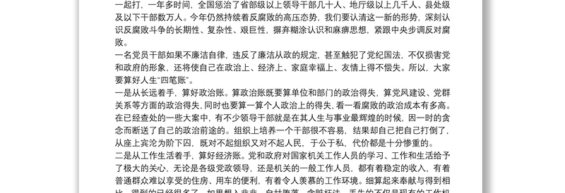 在党员领导干部集体廉政谈话会上的讲话稿三篇