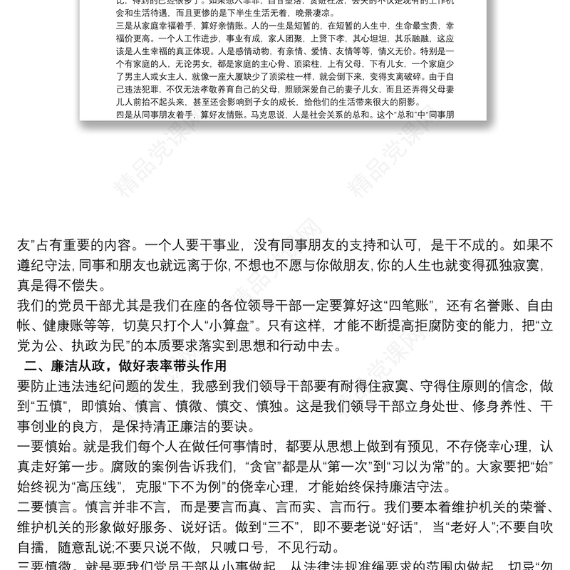 在党员领导干部集体廉政谈话会上的讲话稿三篇