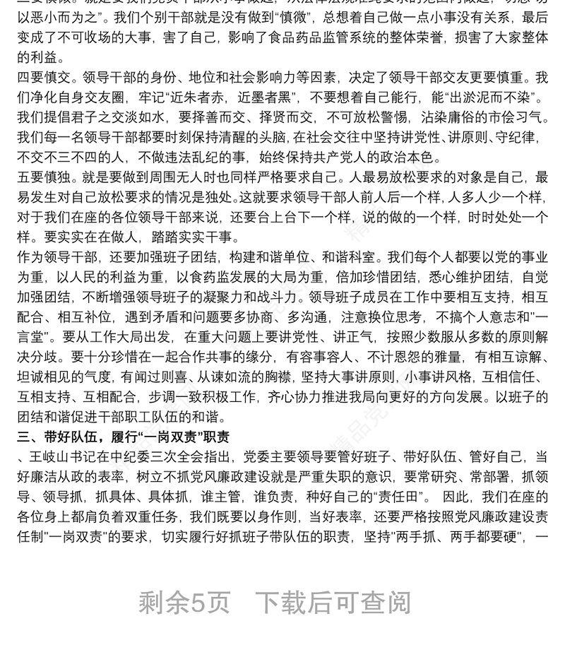 在党员领导干部集体廉政谈话会上的讲话稿三篇