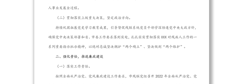 市残联2022年全面从严治党、党风廉政建设和反腐败工作要点