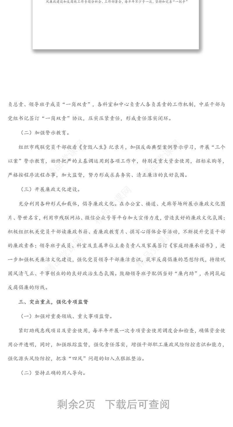 市残联2022年全面从严治党、党风廉政建设和反腐败工作要点