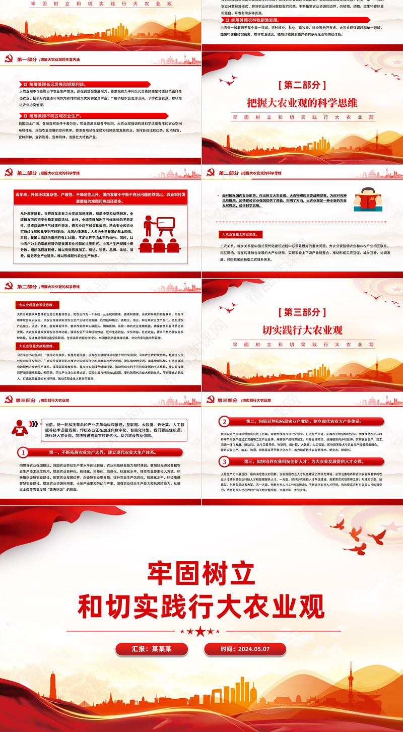 大气简洁牢固树立和切实践行大农业观乡村振兴党课PPT下载