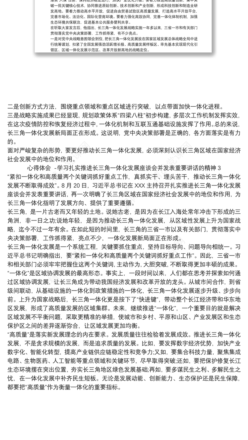 心得体会 -学习扎实推进长三角一体化发展座谈会并发表重要讲话的精神