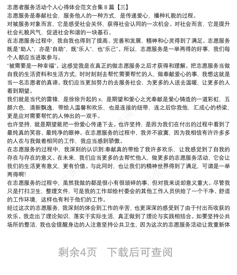 志愿者服务活动个人心得体会范文合集8篇