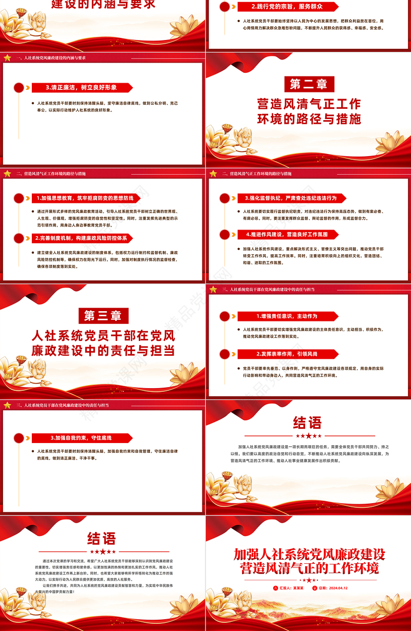2024党风廉政建设PPT大气精美加强人社系统党风廉政建设营造风清气正的工作环境