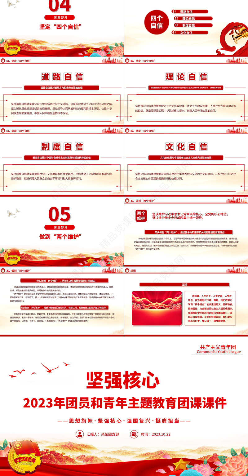 2023坚强核心团课PPT党政风优质团青思想旗帜坚强核心强国复兴挺膺担当专题理论学习团支部辅导课件