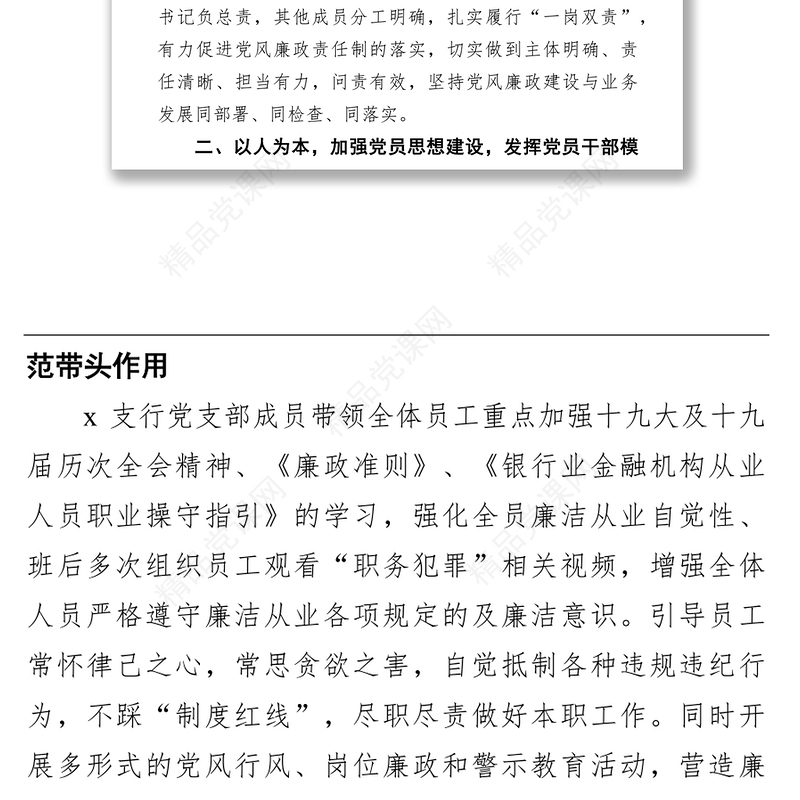 党支部党风廉政建设工作汇报（银行）