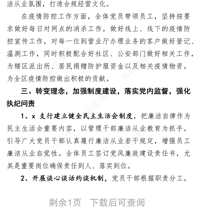 党支部党风廉政建设工作汇报（银行）