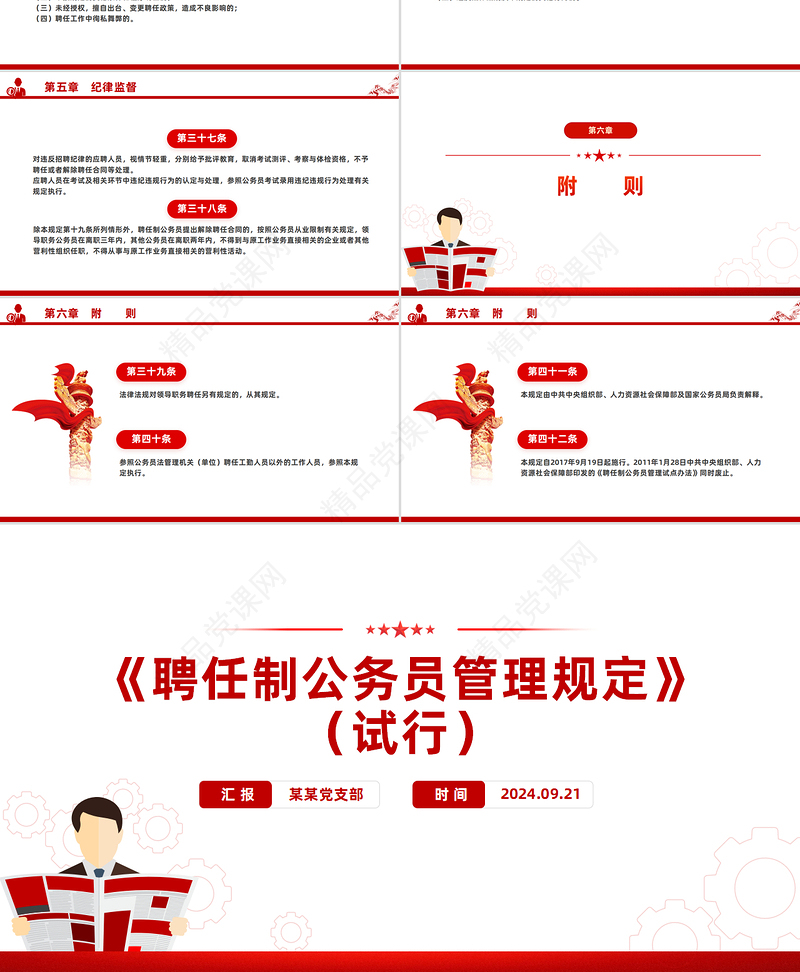 大气创意《聘任制公务员管理规定（试行）》PPT课件