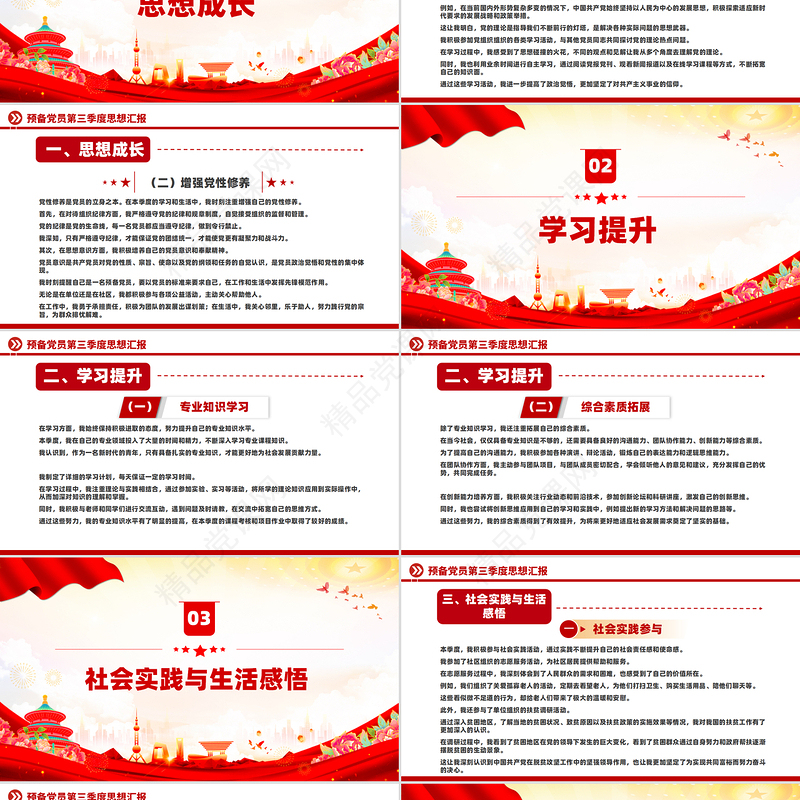 精美简洁预备党员第三季度思想汇报PPT模板