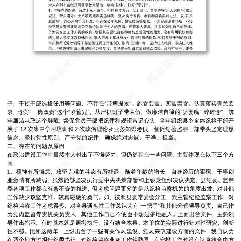 纪检干部政治建设个人自查材料