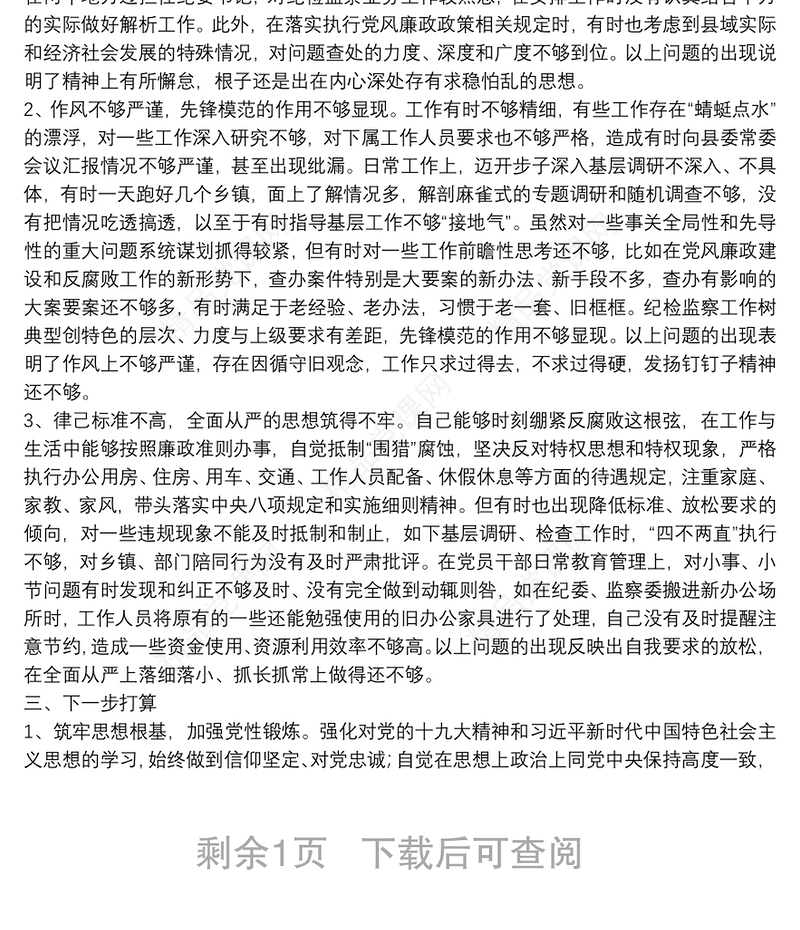 纪检干部政治建设个人自查材料