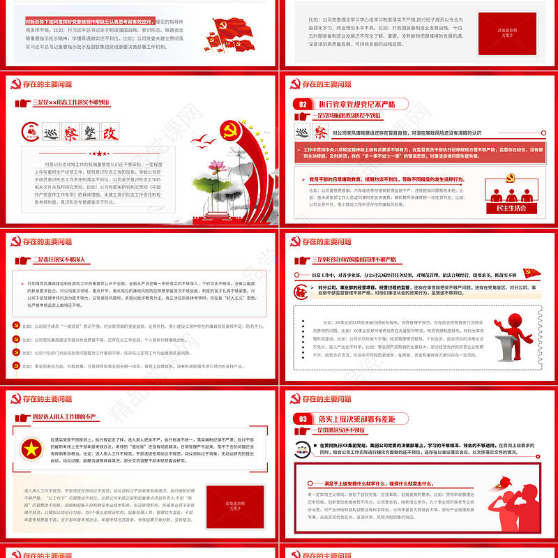 党委巡视整改PPT红色简洁党支部存在问题及整改措施民主生活会专题党课课件