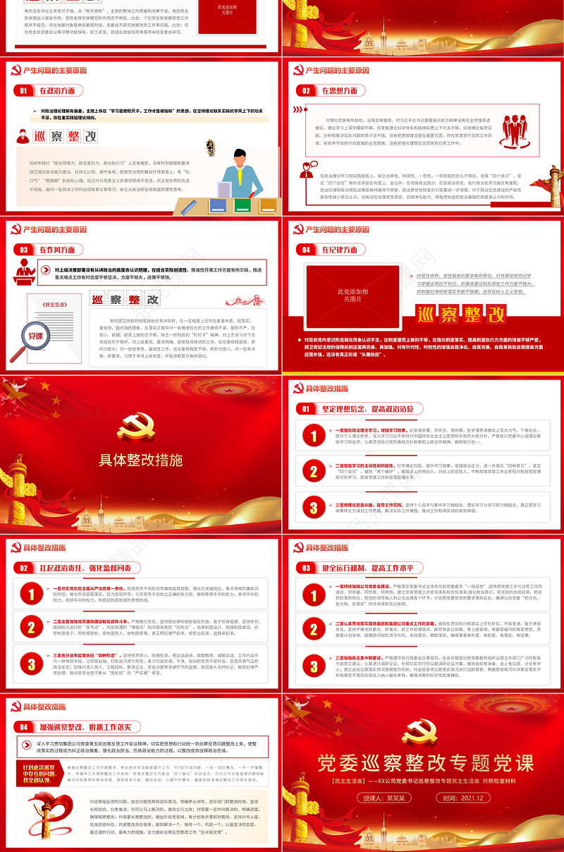 党委巡视整改PPT红色简洁党支部存在问题及整改措施民主生活会专题党课课件