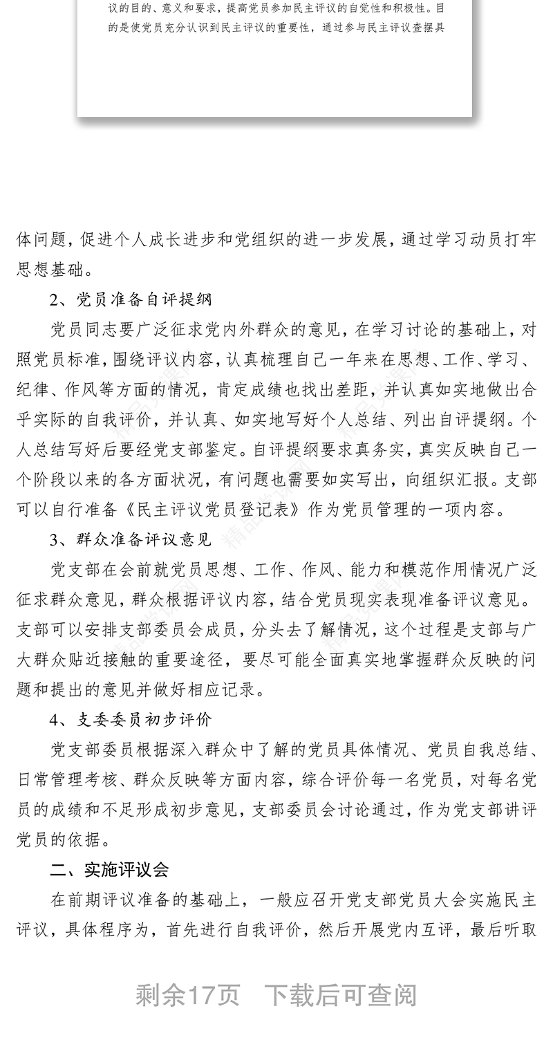 党支部组织民主评议党员详细流程