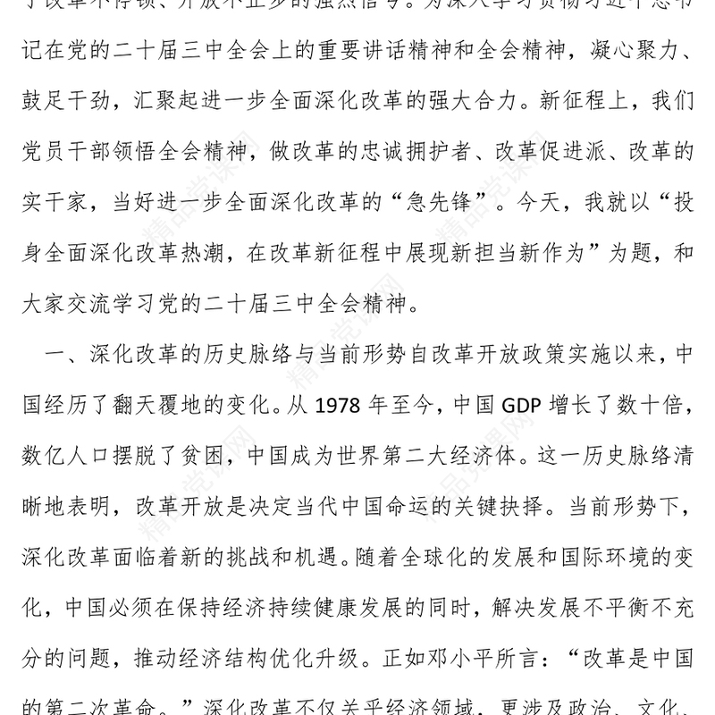 党的二十届三中全会精神专题党课讲话稿：投身全面深化改革热潮，在改革新征程中展现新担当新作为