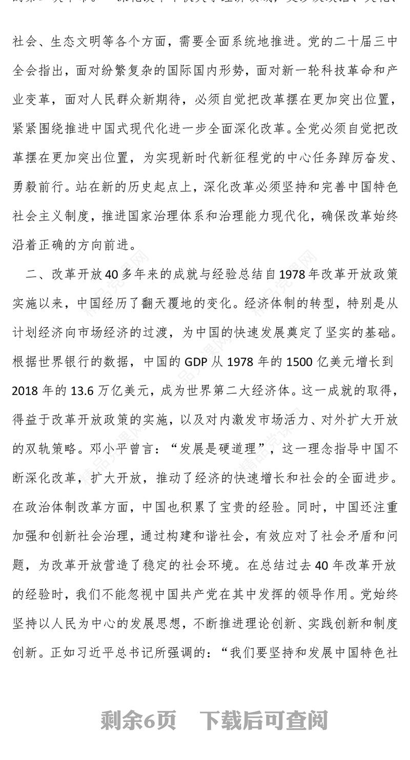 党的二十届三中全会精神专题党课讲话稿：投身全面深化改革热潮，在改革新征程中展现新担当新作为