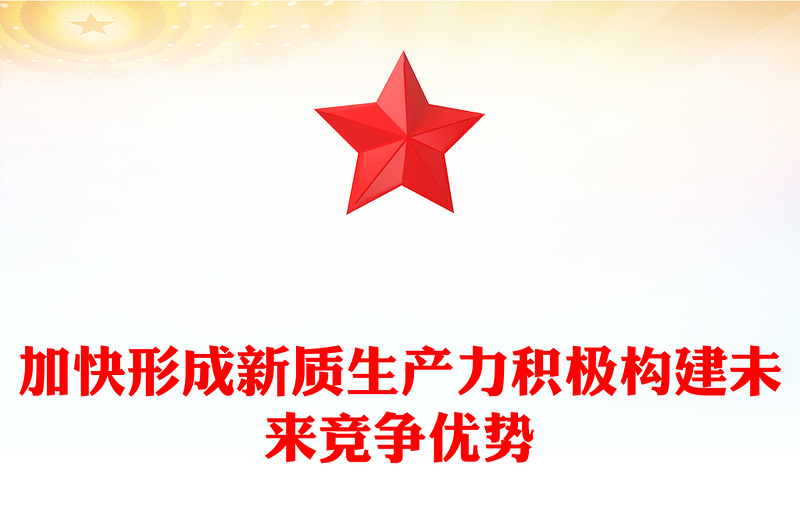 积极培育未来产业加快形成新质生产力PPT红色简洁党员干部学习教育专题党课课件模板(讲稿)