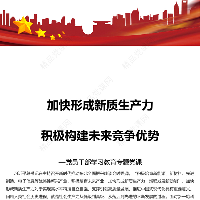 积极培育未来产业加快形成新质生产力PPT红色简洁党员干部学习教育专题党课课件模板(讲稿)