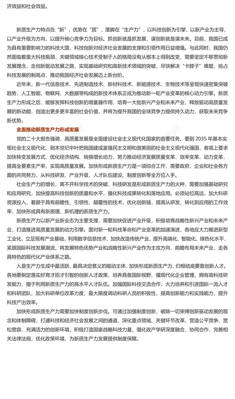 积极培育未来产业加快形成新质生产力PPT红色简洁党员干部学习教育专题党课课件模板(讲稿)