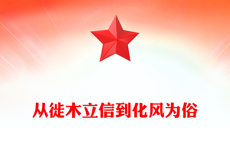2025年党内主题教育党课PPT从徙木立信到化风为俗课件下载(讲稿)