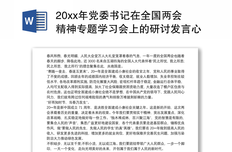 20xx年党委书记在全国两会精神专题学习会上的研讨发言心得交流(党课讲稿)三篇