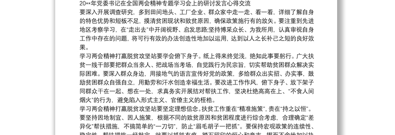 20xx年党委书记在全国两会精神专题学习会上的研讨发言心得交流(党课讲稿)三篇