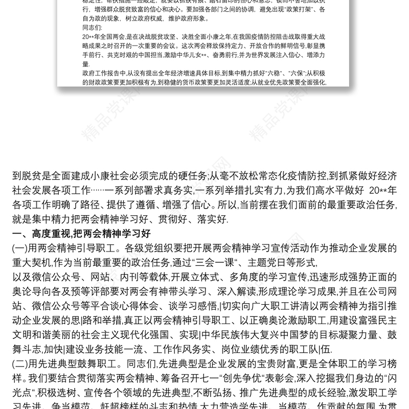 20xx年党委书记在全国两会精神专题学习会上的研讨发言心得交流(党课讲稿)三篇