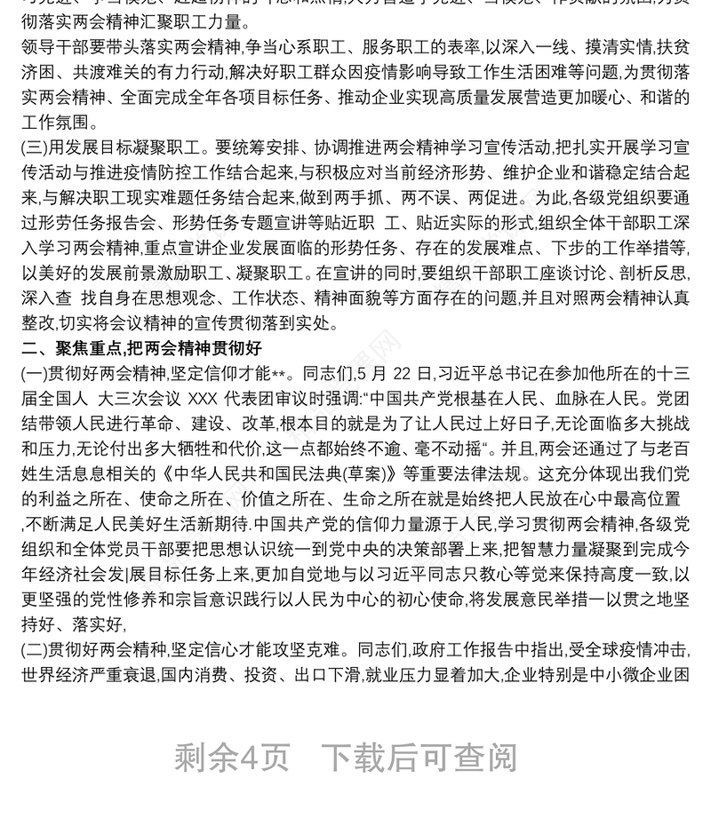 20xx年党委书记在全国两会精神专题学习会上的研讨发言心得交流(党课讲稿)三篇