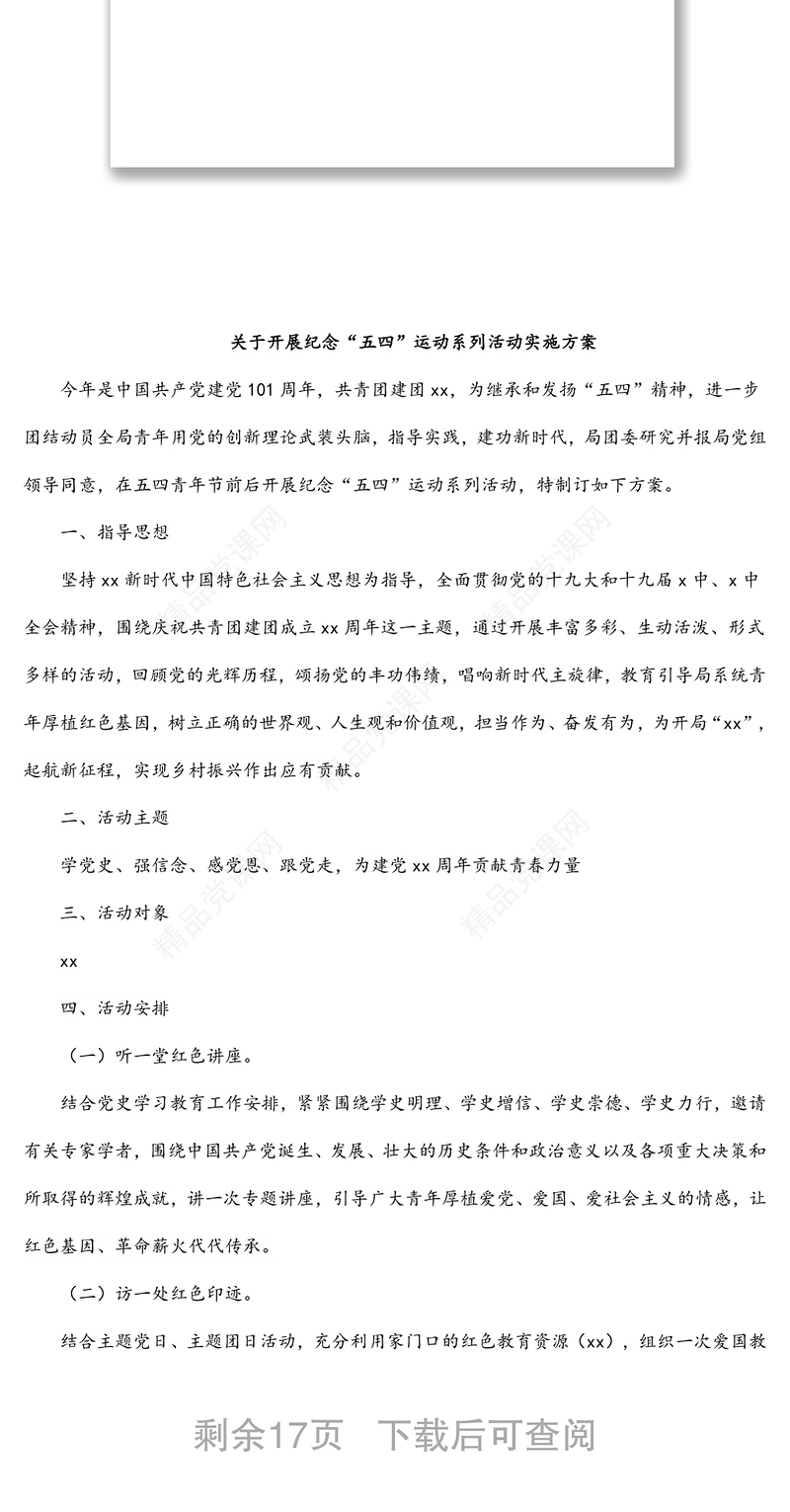 五四青年节主题活动方案汇编（8篇）