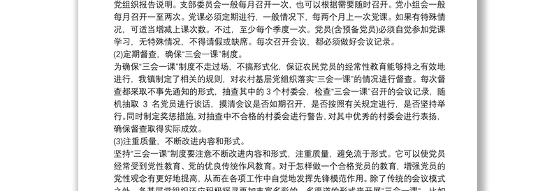 三会一课工作总结支部三会一课工作总结