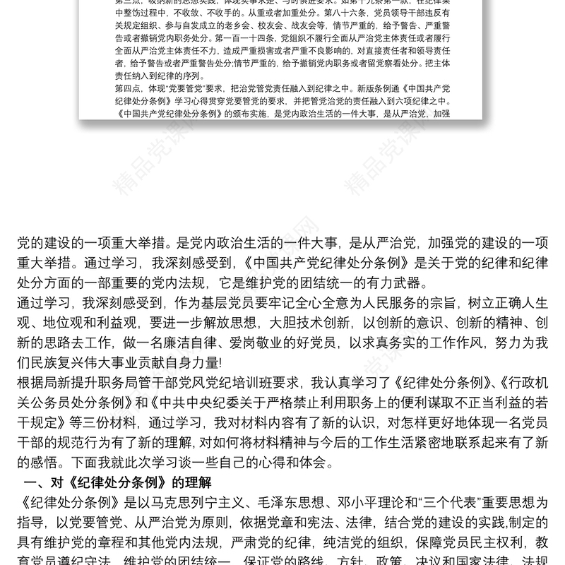 中国共产党纪律处分条例学习体会 3篇
