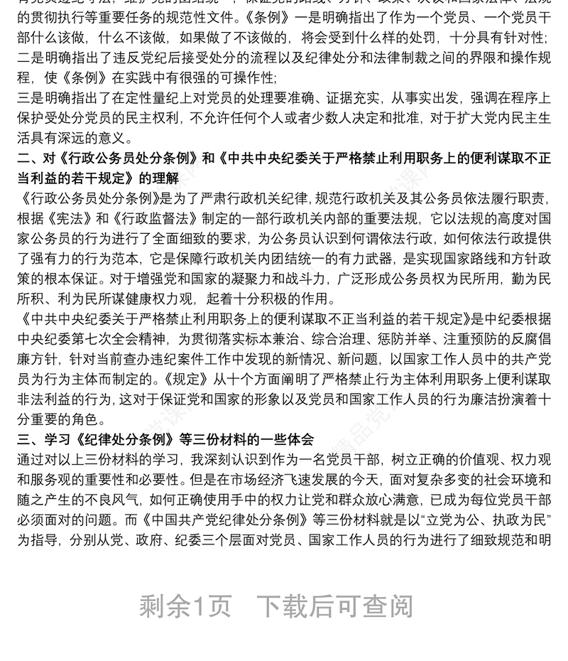 中国共产党纪律处分条例学习体会 3篇