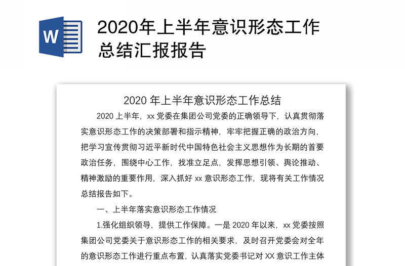 年上半年意识形态工作总结汇报报告