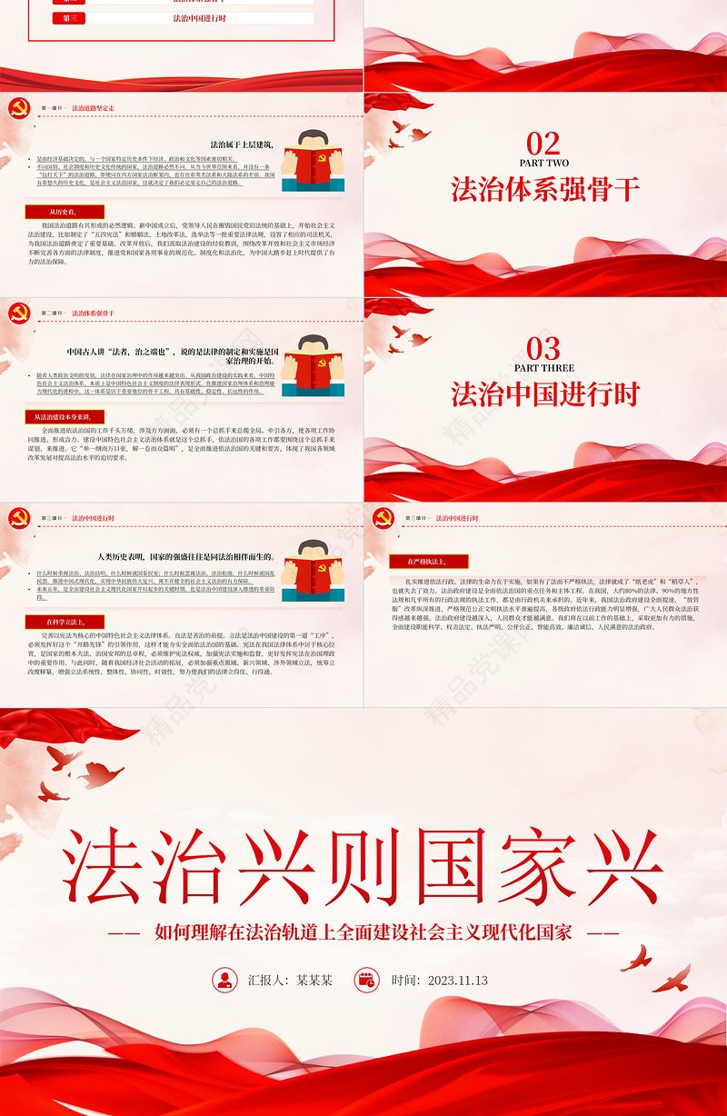 法治兴则国家兴PPT如何理解在法治轨道上全面建设社会主义现代化国家微党课下载