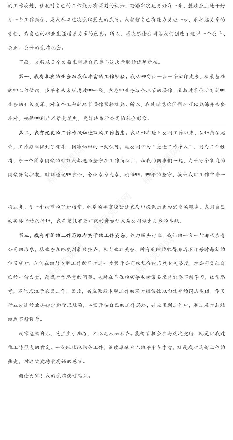 2024某国有企业中层副职干部竞聘演讲材料