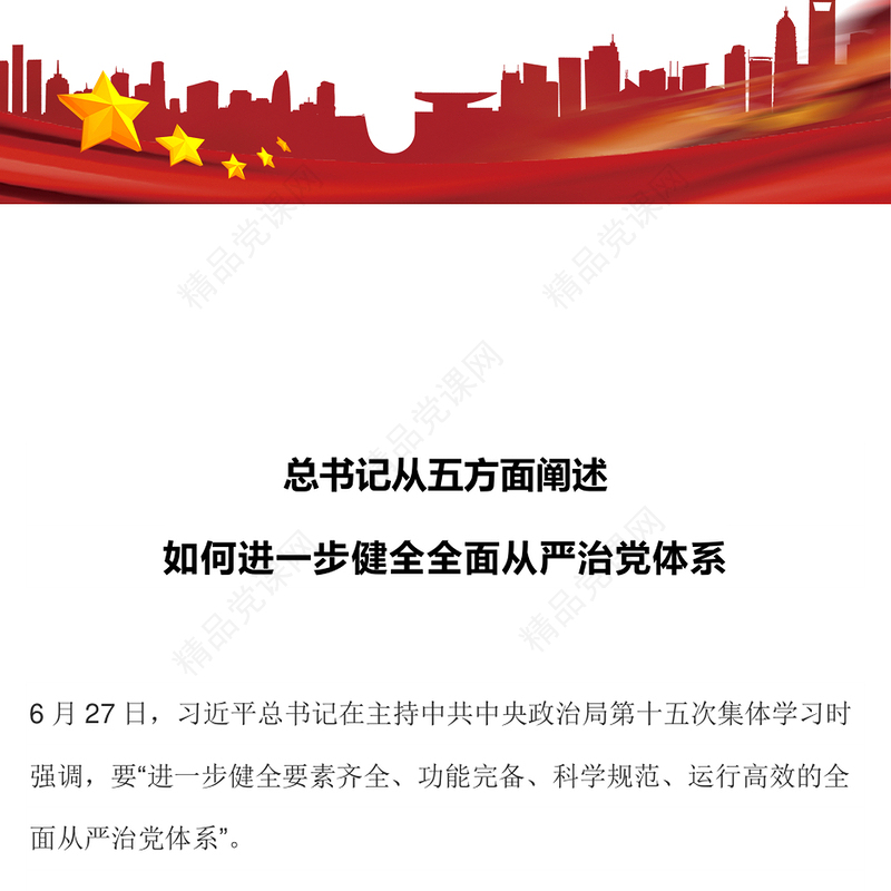 总书记从五方面阐述如何进一步健全全面从严治党体系党课讲稿