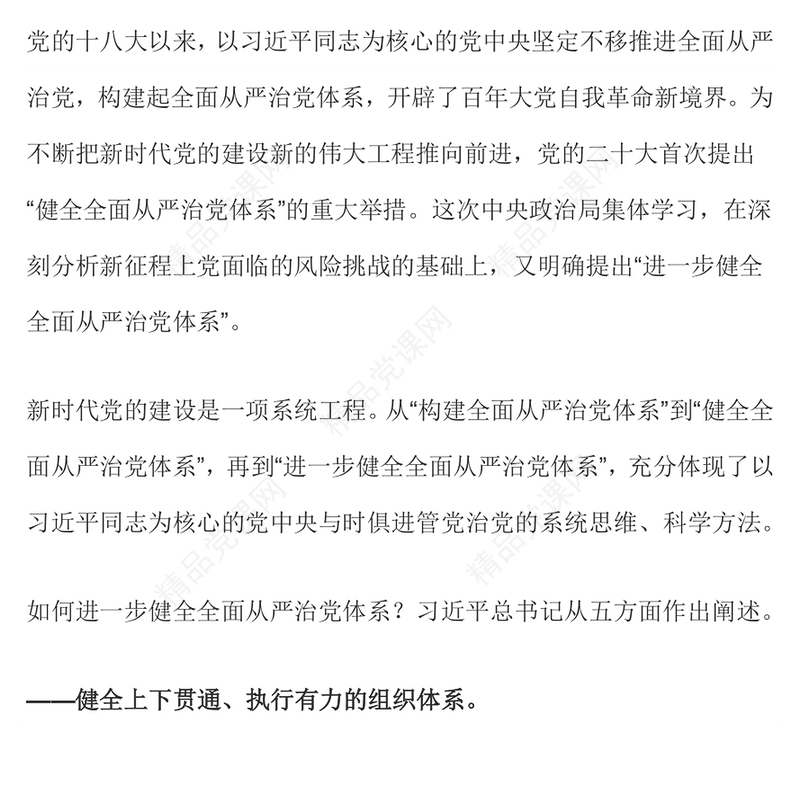 总书记从五方面阐述如何进一步健全全面从严治党体系党课讲稿