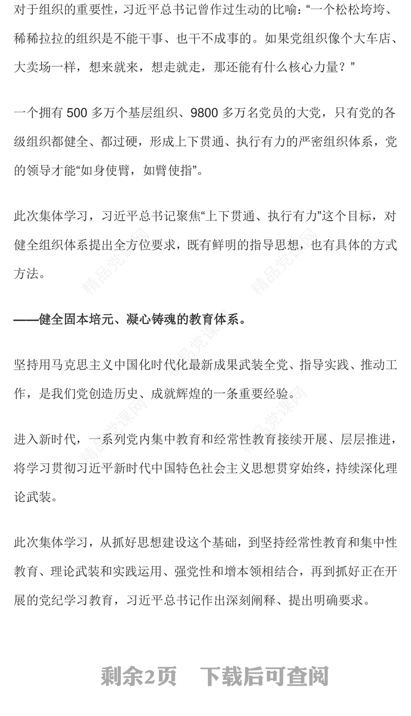 总书记从五方面阐述如何进一步健全全面从严治党体系党课讲稿