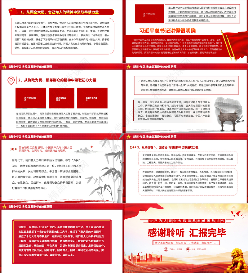 2024重温龙江精神续写时代篇章PPT舍己为人顾全大局无私奉献团结协作百年党史中的伟大精神党课