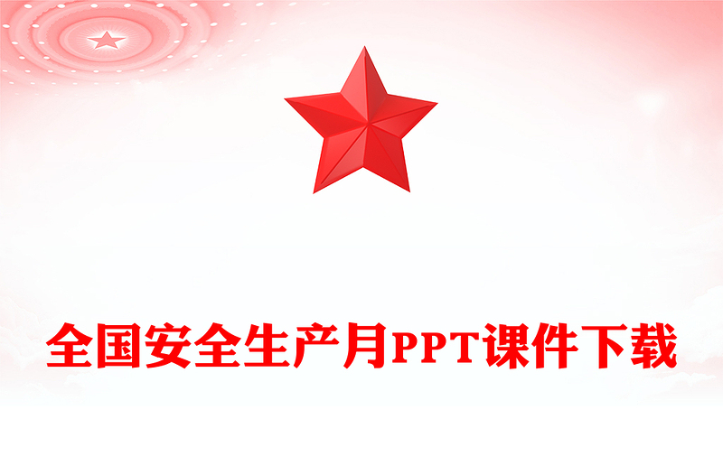 全国安全生产月PPT课件下载(讲稿)